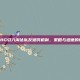 PUBG引入淘汰队友惩罚机制，策略与道德的博弈