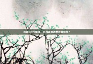 揭秘CF代抽码，游戏福利还是诈骗陷阱？