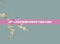 基于S3天赋加点解析游戏优化的核心逻辑