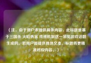 （注，由于用户未提供具体内容，此标题是基于三国杀 火焰伤害 传递机制这一常见游戏话题生成的。若用户能提供具体文本，标题将更精准对应内容。）