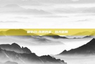 复仇OL以狠践责，以光破局