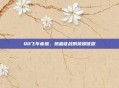 QQ飞车赤凰，热血征战的荣耀征程