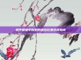 和平精英中别墅的最佳位置选择指南