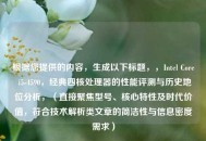 根据您提供的内容，生成以下标题，，Intel Core i5-4590，经典四核处理器的性能评测与历史地位分析，（直接聚焦型号、核心特性及时代价值，符合技术解析类文章的简洁性与信息密度需求）