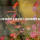 CSGO单挑模式去除机器人的详细操作指南