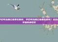 孕妇可以用红霉素软膏吗，孕妇可以用红霉素软膏吗？这份科学指南请收好
