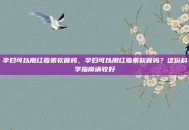 孕妇可以用红霉素软膏吗，孕妇可以用红霉素软膏吗？这份科学指南请收好