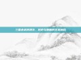 三国杀武将裸衣，历史与策略的完美融合