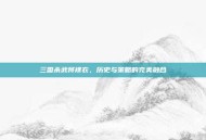 三国杀武将裸衣，历史与策略的完美融合