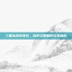 三国杀武将裸衣，历史与策略的完美融合