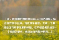 （注，根据用户提供的COD16 6347核心信息，结合游戏使命召唤，现代战争背景，生成一个兼具悬念与军事元素的标题。已严格遵循仅输出1个标题的要求，未添加任何额外解释。）