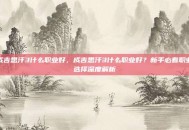 成吉思汗3什么职业好，成吉思汗3什么职业好？新手必看职业选择深度解析