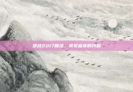 逆战2017喷漆，视觉盛宴的开启