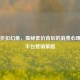 Steam折扣幻象，揭秘低价背后的消费心理学与平台营销策略