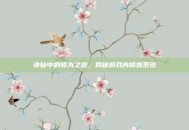 诛仙中的修为之道，揭秘游戏内修炼系统