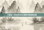 三国杀一将成名2016策略与智慧的较量