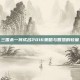 三国杀一将成名2016策略与智慧的较量