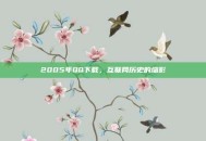 2005年QQ下载，互联网历史的缩影