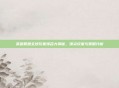 英雄联盟全球玩家排名大揭秘，顶尖玩家与策略分析