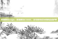 低画质玩csgo，低画质玩CSGO，当马赛克成为我的战术护甲