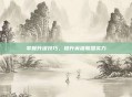 掌握升级技巧，提升英雄联盟实力