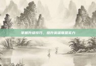 掌握升级技巧，提升英雄联盟实力
