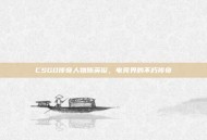 CSGO传奇人物陈英俊，电竞界的不朽传奇