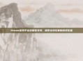 Steam游戏平台多语言支持,探索全球玩家的游戏乐趣