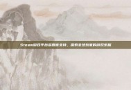 Steam游戏平台多语言支持，探索全球玩家的游戏乐趣