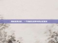 揭秘漩涡尖塔,一个隐藏在迷雾中的古老遗迹