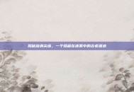 揭秘漩涡尖塔，一个隐藏在迷雾中的古老遗迹