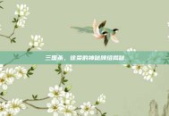三国杀，徐荣的神秘牌组揭秘