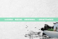 lol白素贞，青蛇白蛇，从断桥到峡谷，一场穿越千年的游戏
