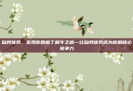 自我优势，发现你的庖丁解牛之道—让自我优势成为你的核心竞争力