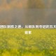 CS:GO团队制胜之道，从组队到夺冠的五大关键要素