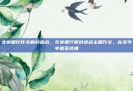 北京银行作文解封逆战，北京银行解封逆战主题作文，在文字中破茧成蝶