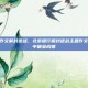 北京银行作文解封逆战，北京银行解封逆战主题作文，在文字中破茧成蝶