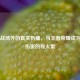 虚拟战场外的真实伤痛，当王者荣耀成为意外伤害的导火索