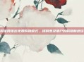 淘宝网推出免费购物模式,提供惠及用户的购物新途径