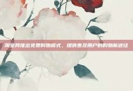 淘宝网推出免费购物模式，提供惠及用户的购物新途径
