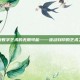 探索数字艺术的无限可能——波动刻印的艺术之旅
