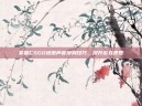 掌握CSGO地图声音辨别技巧，提升游戏表现