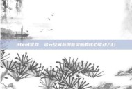 3feel官网，多元空间与创意灵感的核心驱动入口