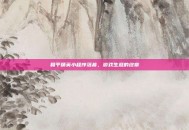 和平精英小程序落幕，游戏生涯的终章