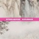 和平精英小程序落幕，游戏生涯的终章