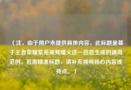 （注，由于用户未提供具体内容，此标题是基于王者荣耀紫苑视频爆火这一信息生成的通用范例。若需精准标题，请补充视频核心内容或亮点。）