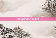 火柴人蓝光刀法入门与技巧详解