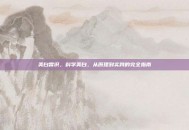 美白常识，科学美白，从原理到实践的完全指南