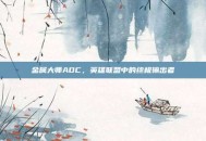 金属大师ADC，英雄联盟中的终极输出者