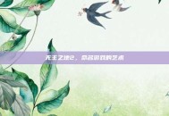无主之地2，命名游戏的艺术